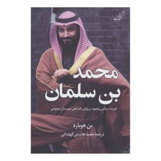کتاب محمد بن سلمان اثر بن هوبارد انتشارات کتاب کوله پشتی