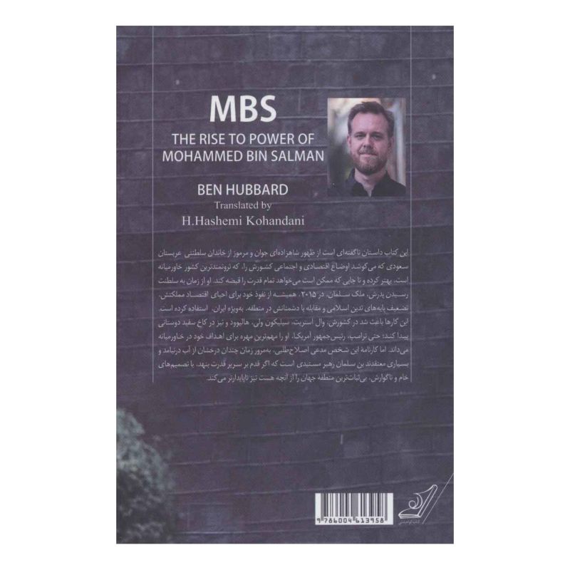 کتاب محمد بن سلمان اثر بن هوبارد انتشارات کتاب کوله پشتی