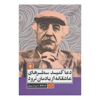 کتاب دعا کنید سطرهای عاشقانه از یادمان نرود اثر حافظ موسوی انتشارات کتاب کوله پشتی