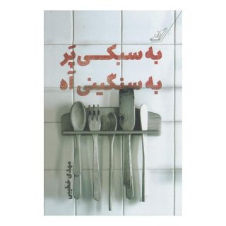 کتاب به سبکی پر به سنگینی آه اثر مهدی خطیبی انتشارات کتاب کوله پشتی