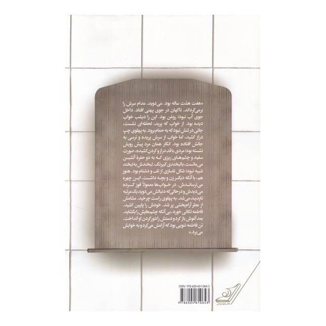 کتاب به سبکی پر به سنگینی آه اثر مهدی خطیبی انتشارات کتاب کوله پشتی