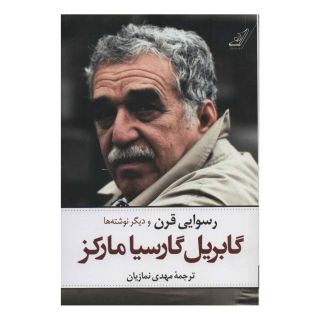 کتاب رسوایی قرن اثر گابریل گارسیا مارکز انتشارات کتاب کوله پشتی