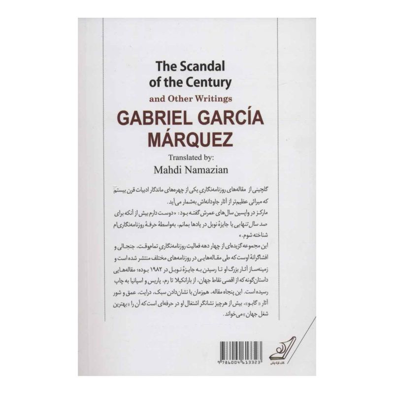کتاب رسوایی قرن اثر گابریل گارسیا مارکز انتشارات کتاب کوله پشتی