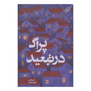 کتاب پراگ در تبعید اثر هادی خورشاهیان انتشارات کتاب کوله پشتی