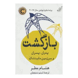 کتاب بازگشت اثر هشام مطر انتشارات کتاب کوله پشتی