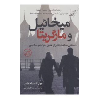 کتاب میخائیل و مارگریتا اثر جولی لکسترام هایمز انتشارات کتاب کوله پشتی