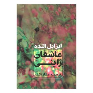 کتاب عاشقان ژاپنی اثر ایزابل آلنده انتشارات آوای چکامه