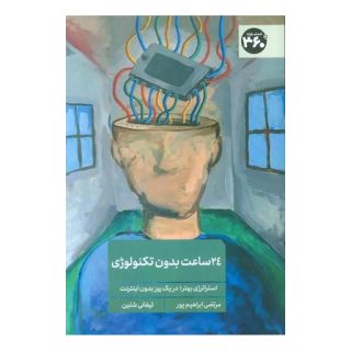 کتاب 24 ساعت بدون تکنولوژی اثر تیفانی شلین انتشارات 360 درجه