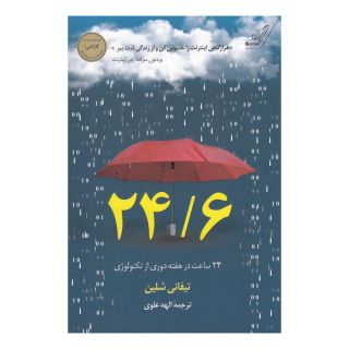 کتاب 24/6 - 24 ساعت در هفته دوری از تکنولوژی اثر تیفانی شلین انتشارات کتاب کوله پشتی
