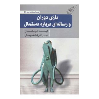 کتاب بازی دوران و رساله ای درباره دستمال اثر کارینه خودیکیان انتشارات کتاب کوله پشتی