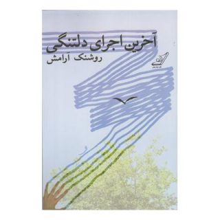 کتاب آخرین اجرای دلتنگی اثر روشنک آرامش انتشارات کتاب کوله پشتی