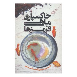 کتاب خاکسپاری ماهی قرمزها اثر حسین قسامی انتشارات کتاب کوله پشتی