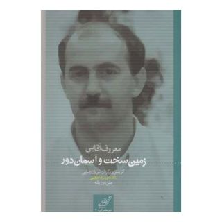 کتاب زمین سخت و آسمان دور اثر معروف آقایی انتشارات کتاب کوله پشتی