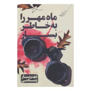 کتاب ماه مهر را به خاطر بسپار اثر شهریار زمانی انتشارات کتاب کوله پشتی