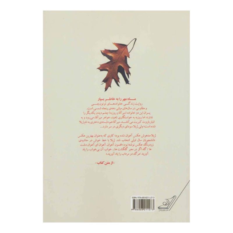 کتاب ماه مهر را به خاطر بسپار اثر شهریار زمانی انتشارات کتاب کوله پشتی