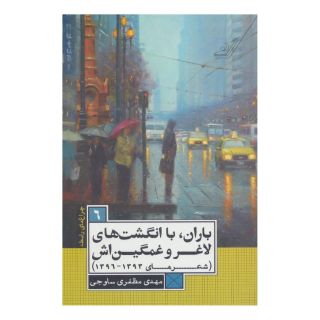 کتاب باران،با انگشت های لاغر و غمگین اش اثر مهدی مظفری ساوجی انتشارات کتاب کوله پشتی