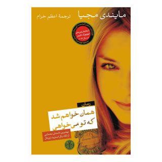 کتاب همان خواهم شد که تو می خواهی اثر مایندی مجیا انتشارات نشر کتاب پارسه