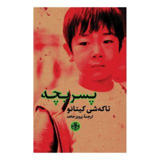 کتاب پسر بچه اثر تاکشی کیتانو انتشارات نشر کتاب پارسه