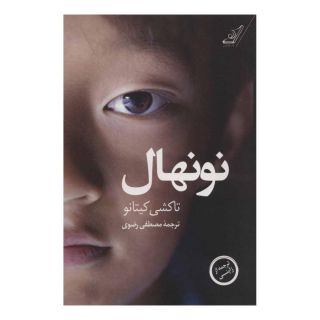 کتاب نونهال اثر تاکشی کیتانو انتشارات کتاب کوله پشتی