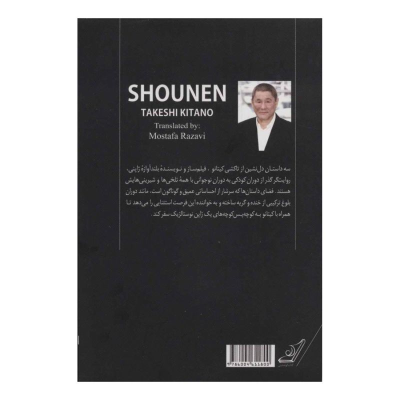 کتاب نونهال اثر تاکشی کیتانو انتشارات کتاب کوله پشتی