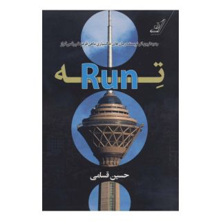 کتاب ته (Run) اثر حسین قسامی انتشارات کتاب کوله پشتی