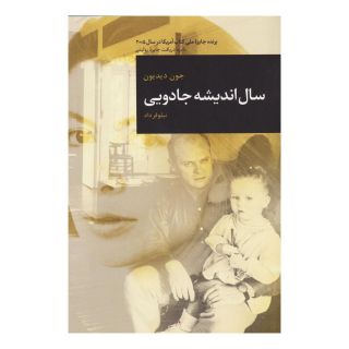 کتاب سال اندیشه جادویی اثر جون دیدیون انتشارات قاصدک صبا