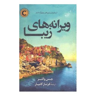 کتاب ویرانه های زیبا اثر جس والتر انتشارات کتاب کوله پشتی