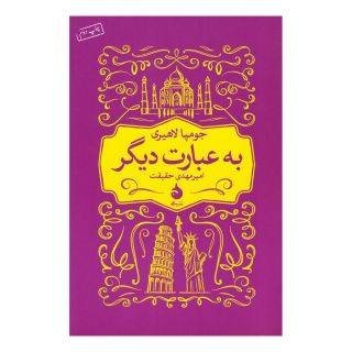 کتاب به عبارت دیگر اثر جومپا لاهیری انتشارات ماهی