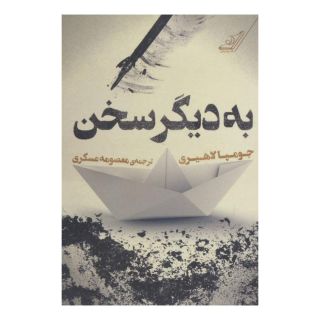 کتاب به دیگر سخن اثر جومپا لاهیری انتشارات کتاب کوله پشتی