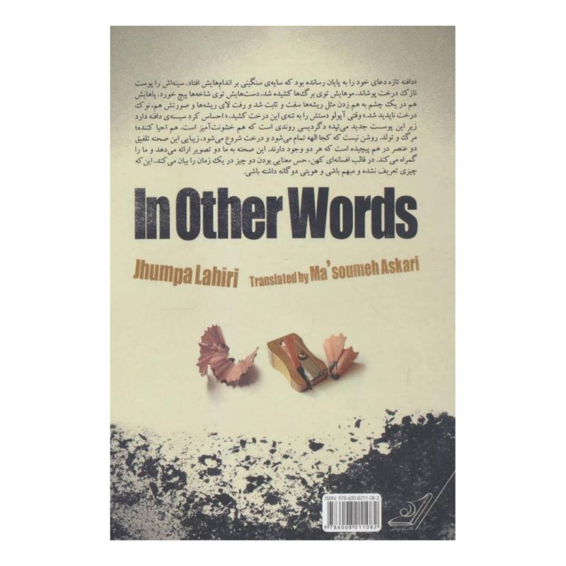 کتاب به دیگر سخن اثر جومپا لاهیری انتشارات کتاب کوله پشتی