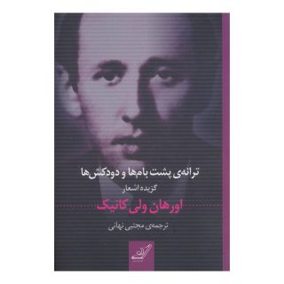 کتاب ترانه ی پشت بام ها و دودکش ها اثر اورحان ولی انتشارات کتاب کوله پشتی