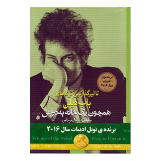 کتاب همچون یک خانه به دوش اثر باب دیلن انتشارات کتاب کوله پشتی