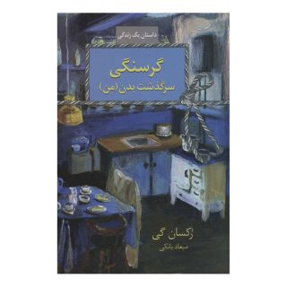 کتاب گرسنگی اثر رکسان گی انتشارات سخن
