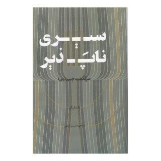 کتاب سیری ناپذیر اثر رکسان گی انتشارات فاصله