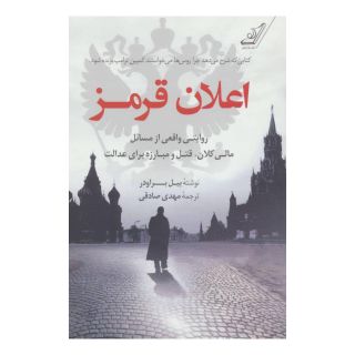 کتاب اعلان قرمز اثر بیل براودر انتشارات کتاب کوله پشتی