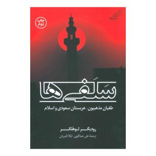 کتاب سلفی ها اثر رودیگر لوهلکر انتشارات کتاب کوله پشتی
