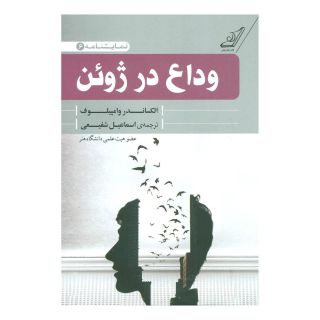 کتاب وداع در ژوئن اثر الکساندر وامپیلوف انتشارات کتاب کوله پشتی