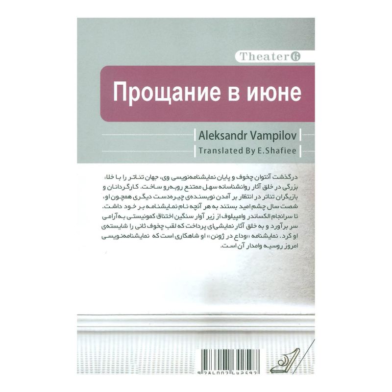کتاب وداع در ژوئن اثر الکساندر وامپیلوف انتشارات کتاب کوله پشتی