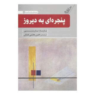 کتاب پنجره ای به دیروز اثر باربارا پاریسی انتشارات کتاب کوله پشتی