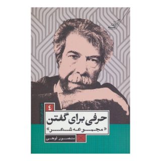 کتاب حرفی برای گفتن اثر منصور اوجی انتشارات کتاب کوله پشتی