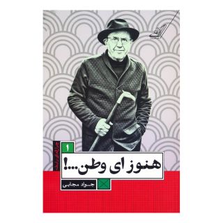 کتاب هنوز ای وطن...! اثر جواد مجابی انتشارات کتاب کوله پشتی