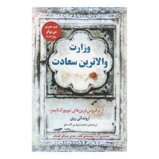 کتاب وزارت والاترین سعادت اثر ارونداتی روی انتشارات کتاب کوله پشتی
