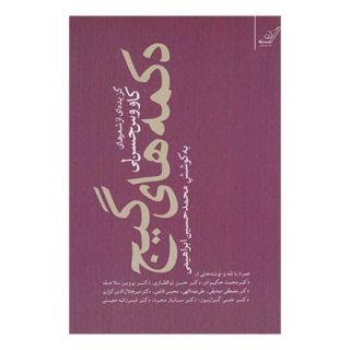 کتاب دکمه های گیج اثر کاووس حسن لی انتشارات کتاب کوله پشتی