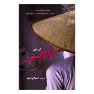 کتاب لالایی اثر کیم توی انتشارات کتاب کوله پشتی