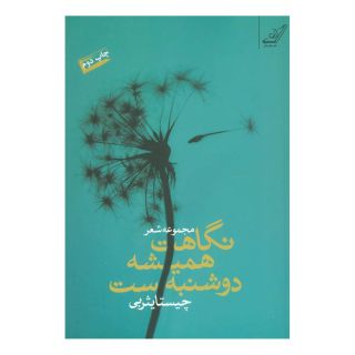 کتاب نگاهت همیشه دوشنبه ست اثر چیستا یثربی انتشارات کتاب کوله پشتی