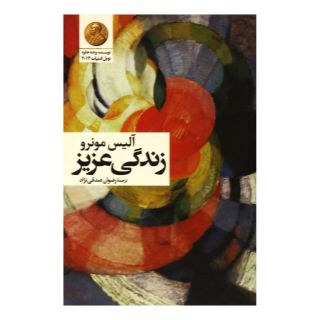 کتاب زندگی عزیز اثر آلیس مونرو انتشارات گل آذین