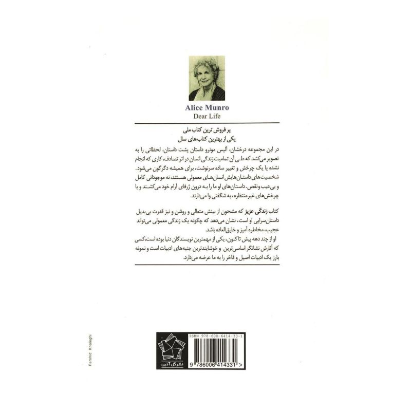 کتاب زندگی عزیز اثر آلیس مونرو انتشارات گل آذین