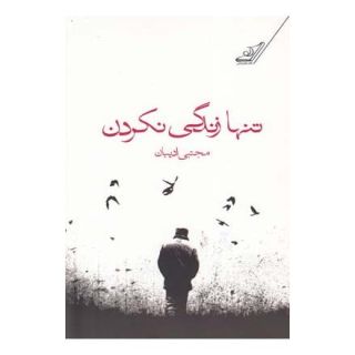 کتاب تنها زندگی نکردن اثر مجتبی ادیبان انتشارات کتاب کوله پشتی