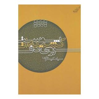 کتاب پوست کشیده ات روی دف اثر سیامک یعقوبی انتشارات کتاب کوله پشتی
