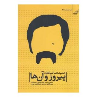 کتاب پیروز و آن ها اثر محمدرضا شکاری انتشارات کتاب کوله پشتی